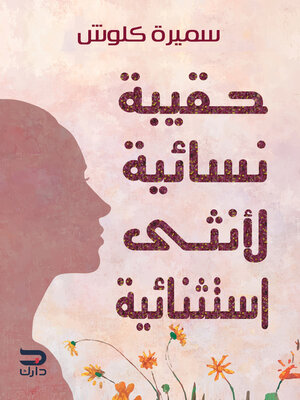 cover image of حقيبة نسائية لأنثى استثنائية